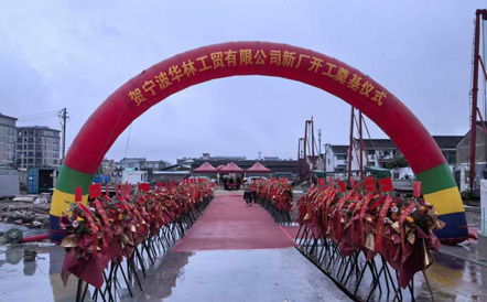 华林工贸旧厂房工改项目开工仪式顺利举办